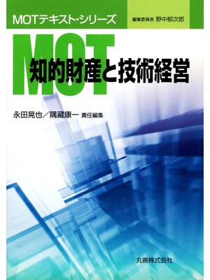 cover image of 知的財産と技術経営
